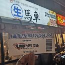 호평로69번길 | 가성비와 맛, 그리고 재미까지! 호평동 &#39;생마차 평내호평점&#39; 솔직 후기! 🍻