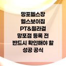 헬스보이짐PT&필라걸 망포점 이미지