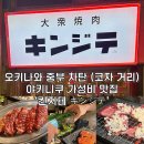 [일본/오키나와] 차탄 아메리칸빌리지 야키니쿠·야끼니꾸 가성비 찐맛집 킨지테(キンジテ)