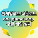 예스PC | 원게임루프 다운로드 one game loop 구글 게임 설치 PC에서 렉 없이 즐긴 3개월 솔직 후기
