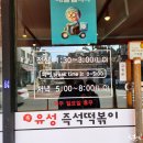 유성즉석떡볶이 이미지