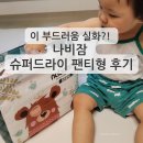 슈퍼 드라이 | 부드럽고 얇은 기저귀, 나비잠 슈퍼드라이 팬티형 리얼 후기