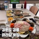남항진해변 | [강원] 강릉회맛집 아라담횟집 남항진해변 오션뷰 횟집 후기