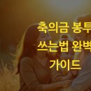 축의금 봉투 쓰는법 완벽 가이드