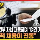 선관위, 간부 자녀 채용하며 &#34;여긴 가족 회사&#34; &#34;친인척 채용이 전통“﻿ 이미지