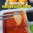 어촌시대 청천점 | 집에서 즐기는 쫄깃한 식감! '어촌시대 청천점' 광어회 배달 [내돈내산 리뷰]