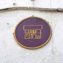 초록스튜디오문래방구 이미지