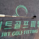 히트골프피팅