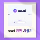 2024 이슈N트렌드 | “구글보다 똑똑한 신개념 AI 검색? 한국판 퍼플렉시티, oo.ai 완전 사용기”