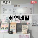쉬연네일
