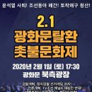 [집회공지]윤석열 사퇴 촛불문화제 2월 1일 오후 5시 광화문 북광장 이미지