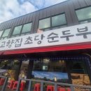 대곶남로 | 김포맛집 고향집초당순두부 들깨순두부정식 내돈내먹후기