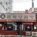 문화양곱창 - 4495 | 문화양곱창