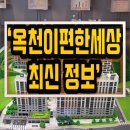 옥천 공설 그라운드 골프장 | 옥천 이편한세상 퍼스트원 아파트 최근정보