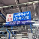 두리원수산