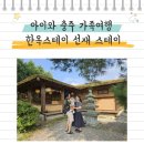 스테이 동천 | 충주 가족여행 한옥스테이 선재 스테이 아이와 힐링 여행 다녀온 후기