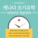 [🍁둥지이민🐥] 2024년 캐나다 조기유학, 준비부터 정착까지 타임라인 한끝정리! 이미지