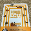 단박에 조선사 이미지