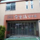 영주암유치원 이미지