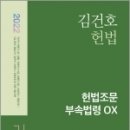 ( 김건호 헌법 ) 2022 김건호 헌법 헌법조문 부속법령 OX, 메가스터디교육 이미지