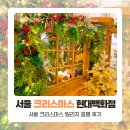 현대백화점 | 서울 크리스마스 명소 현대백화점 무역센터 생생후기