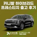 세무법인드림택스강 | 기아 카니발 하이브리드 프레스티지 리얼한 신차 출고 후기 내용입니다