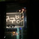 구구비어 이미지