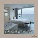 828 오션뷰 스파펜션 B | 동해 오션뷰 펜션, 828오션뷰스파펜션 내돈내산 재방문 후기