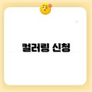 컬러링 - 남동구 | 컬러링