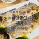 남해-213 | 수원 법원사거리 남해생선구이, 나누리병원 근처 생선구이 솔직 후기 (주차·가격)