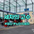 세차의고수 첨단점 이미지