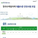 [한국수력원자력 채용]한국수력원자력 채용 대졸수준 인턴사원 모집(10/8~10/21) 이미지