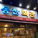 송정사랑병원 | 광주 송정역 고기집 양념 촉촉 육즙 팡팡 한방 약재로 우려낸 특제 양념에 구운 한방 양념 삼겹살 동산회관