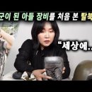 (CC)남북한 군장 실체 비교｜한국군 된 아들의 장비를 본 탈북엄마의 충격 반응｜Korea vs North Korea Gear 이미지
