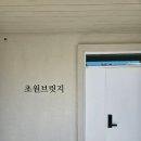 초원펜션 | 군산 독채 펜션 초원브릿지 10인 단체 숙소 추천