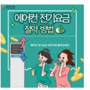 📢에어컨 전기요금 절약하는 방법📢 이미지