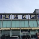 옥천냉면 - 광양시 발섬4길 3 | 옥천냉면