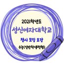 2021학년도 성신여자대학교 정시 모집 가군 수능 일반학생전형 모집요강 이미지