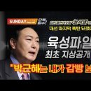 윤석열 충격 육성파일 지상공개＜선데이저널 기사＞ 이미지