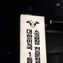 말뚝곱창8호 이미지