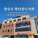 양정동주민센터 | 거제 장승포 장난감도서관 이용안내 비용 후기 아이랑가볼만한곳