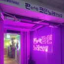 신났다노래연습장 | 중계동 은행사거리 코인노래방 판타스틱 코인 노래연습장 중계점 가격