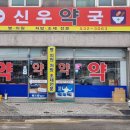 신우약국 이미지