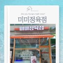 ​[세종/해밀동] 우리동네 단골 찜! '미미정육점'에서 찰진 당일 도축 뭉티기 사시미 맛본 후기