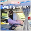 클레이랑 만나는 시간 | [호치민] 무이네 한카페 슬리핑 버스 탑승 후기