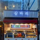 삼바리구남로점