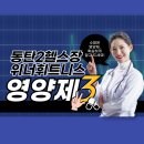 비타민휘트니스센터 | 동탄2헬스장 위너 휘트니스 면역력 강화를 위한 영양제 추천!!!