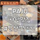 250-운정3-250 | 운정 야당맛집 추천, 아기랑 가기좋은 고깃집 발산껍데기