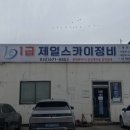 1급제일스카이정비 이미지