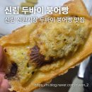 [신림 맛집] 신림 신원시장 두바이 붕어빵 맛집 '고은이네' 추천 후기